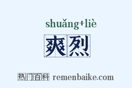 爽烈是什么意思的图片